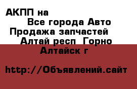 АКПП на Mitsubishi Pajero Sport - Все города Авто » Продажа запчастей   . Алтай респ.,Горно-Алтайск г.